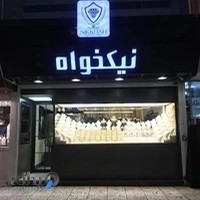 Javaheri nikkhah جواهری نیکخواه