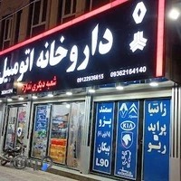 داروخانه اتومبیل یاسمن ورامین