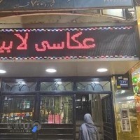 عکاسی لابیران