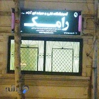 آموزشگاه و سالن زیبایی رامک