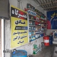 تعمیرگاه تخصصی هادی