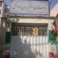 دبستان دخترانه دین و دانش
