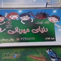 خانه کودک دنیای مهربانی