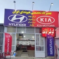 تعمیرگاه هیوندای ایران