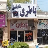 باطري كامل قشم