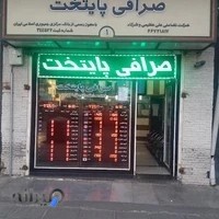 صرافی پایتخت