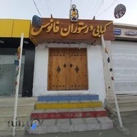 Fanoos Restaurant & Kebabs رستوران و کبابی فانوس