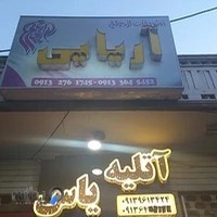 اتلیه یاس جبلی