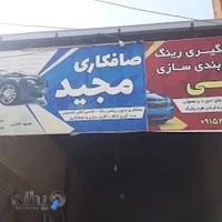 صافکاری مجید