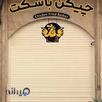 سوخاری چیکن باسکت