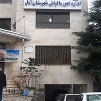اداره دارایی و مالیات آمل