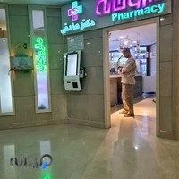 داروخانه شبانه روزی بیمارستان فرشچیان