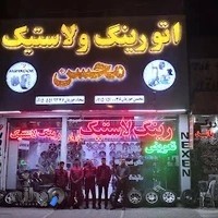 فروشگاه تخصصی رینگ و لاستیک محسن تایر