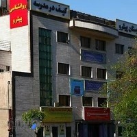 دبستان پسرانه غیردولتی پیشرو