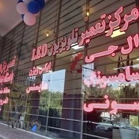 نمایندگی تلوزیون ال ای دی ال جی جیپلاس مرکز خدمات سونی و سامسونگ