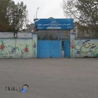دبیرستان المهدی
