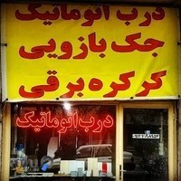 درب اتوماتیک عسل