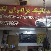 تعمیرگاه ماشین برادران لک