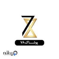 پوشاک ۷۸