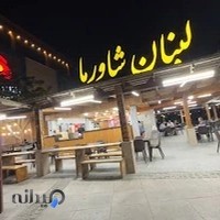 لبنان شاورما