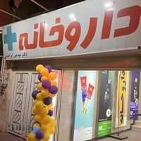 داروخانه دکتر مهدیس ابراهیمی