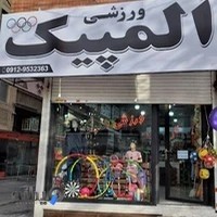 لوازم ورزشی المپیک