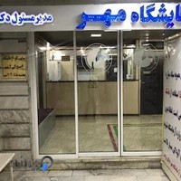 آزمایشگاه پاتوبیولوژی مهر