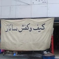 کیف و کفش ساناز