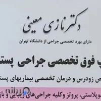 دکتر نازی معینی فلوشیپ جراحی پستان