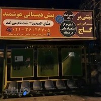 مهد و پیش دبستان عشاق المهدی(عج)