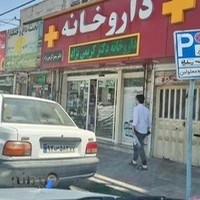 داروخانه دکتر حاجی آقایی
