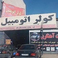 مرکز تخصصی زیر بندی انواع خودرو ایرانی خارجی