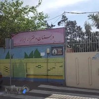 دبستان دولتی دخترانه ابرار