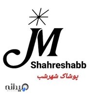 پوشاک بچه گانه شهرشب