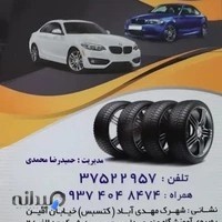 اتوسرویس و پنچرگیری محمدی