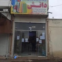 لوازم تحریر دانش