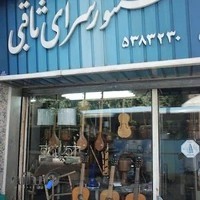 فروشگاه سنتور ثاقبی