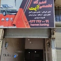 تعمیرگاه‌ تخصصی آیت