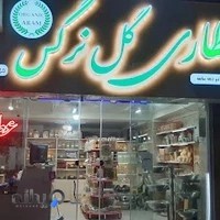 عطاری و دمنوشکده گل نرگس