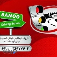 آموزشگاه رانندگی بانو . ویژه بانوان