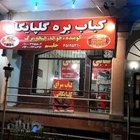 کبابی بگیروببر گلپایگانی