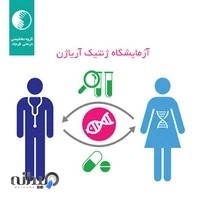 آزمایشگاه ژنتیک آریاژن