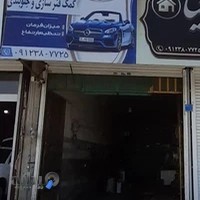 جلوبندی و کمک فنرسازی محمدامین