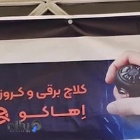نمایندگی کلاچ هوشمند اهاکو خمینی شهر