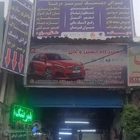 تعمیرگاه و جلوبندی سازی حسین و علی
