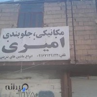 تعمیر گاه امیری