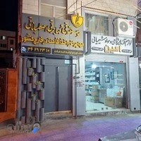 موسسه مهاجرتی اصطهباناتی