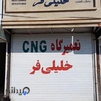 تعمیرگاهCNG و لوازم یدکی خلیلی فر