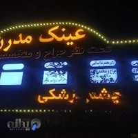 عینک مدرن