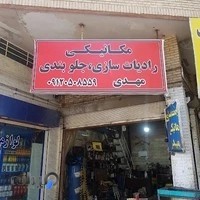 تعمیرگاه تخصصی مهدی